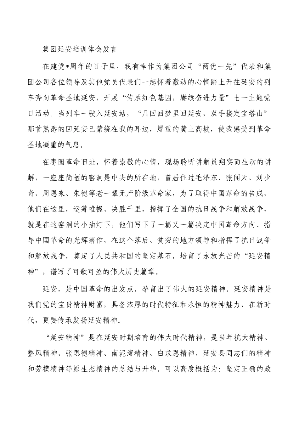 集团延安培训体会发言.docx_第1页