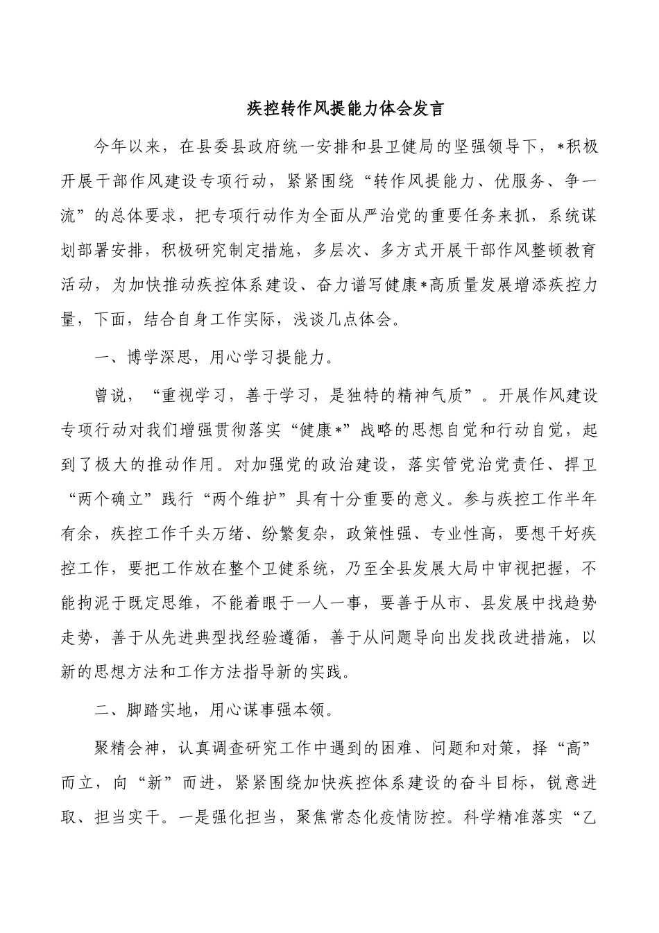 疾控转作风提能力体会发言.docx_第1页