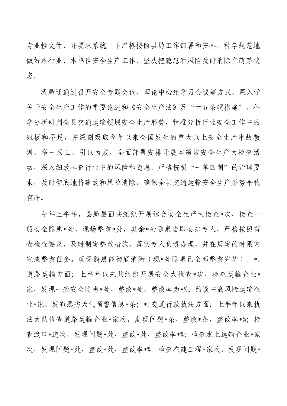 交通运输上半年安全生产工作总结.docx_第2页