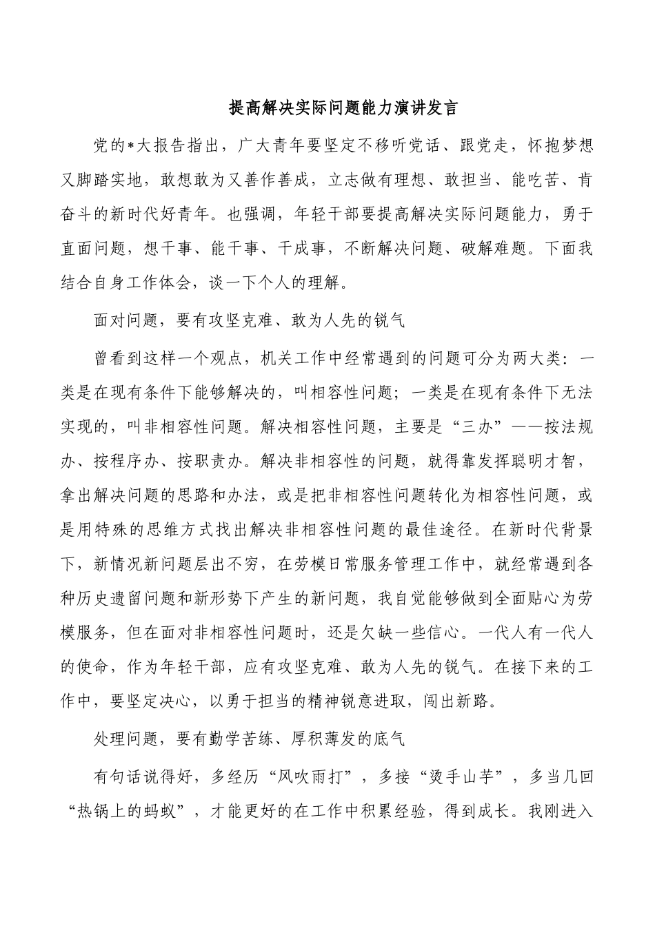 提高解决实际问题能力演讲发言.docx_第1页