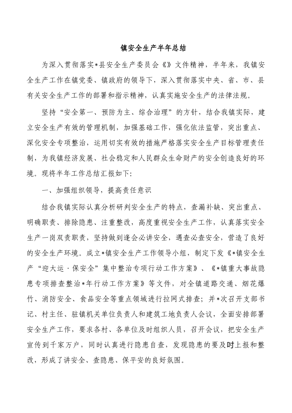 镇安全生产半年总结.docx_第1页