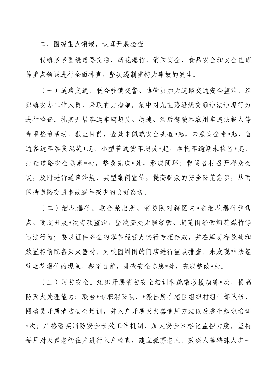 镇安全生产半年总结.docx_第2页