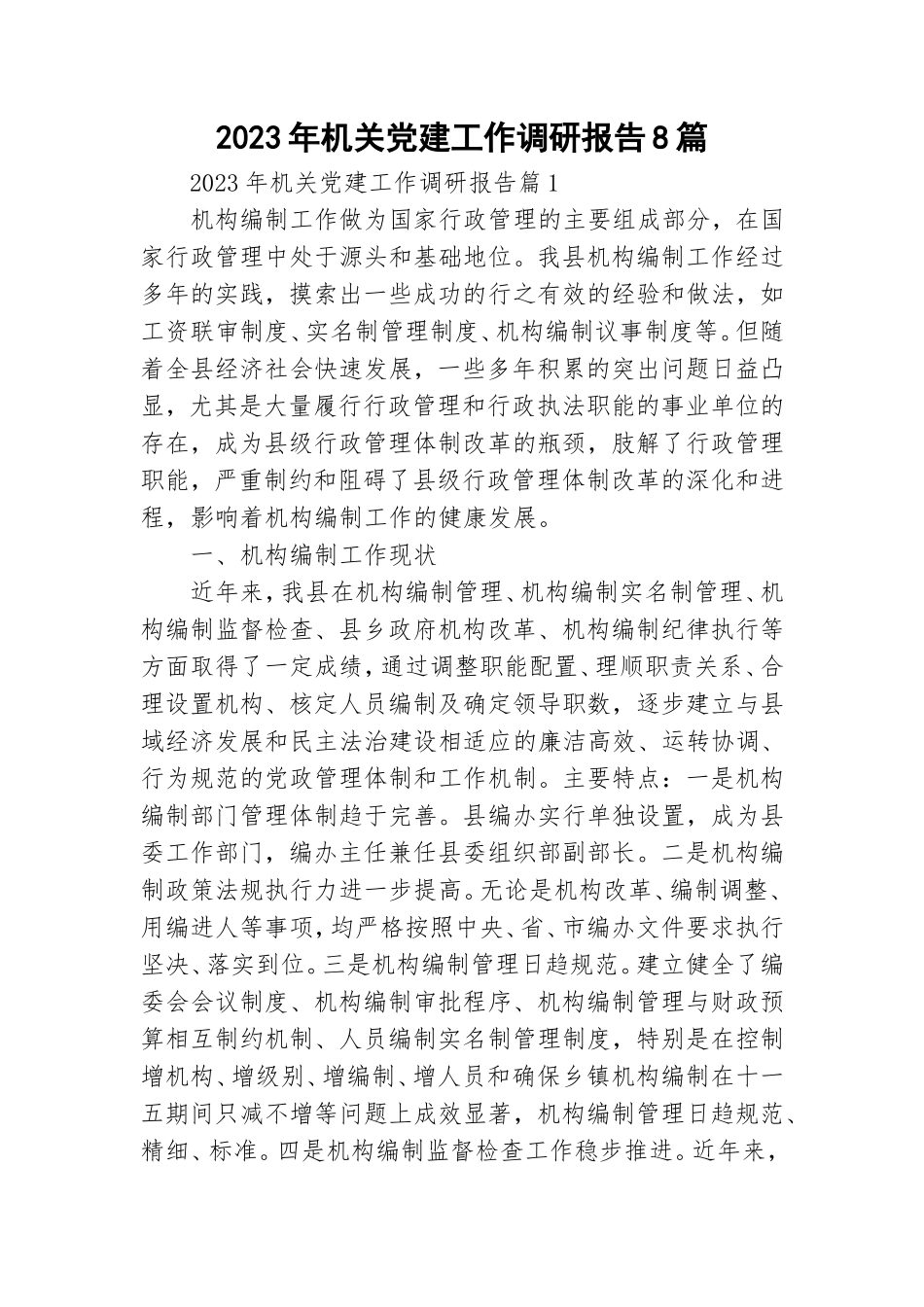 2023年机关党建工作调研报告8篇.doc_第1页