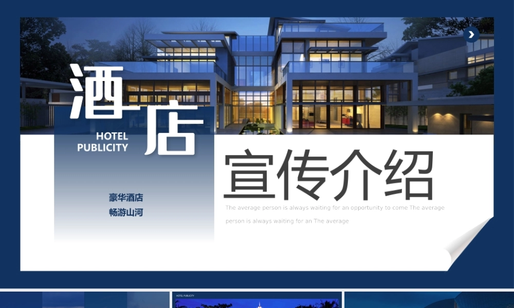 蓝色简约风酒店宣传介绍.pptx