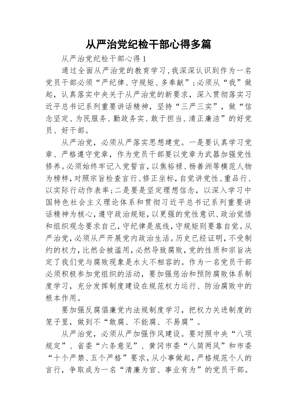 从严治党纪检干部心得多篇.doc_第1页
