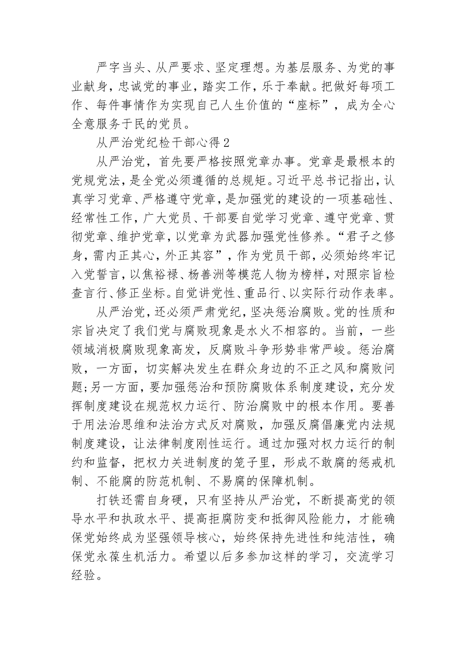 从严治党纪检干部心得多篇.doc_第2页
