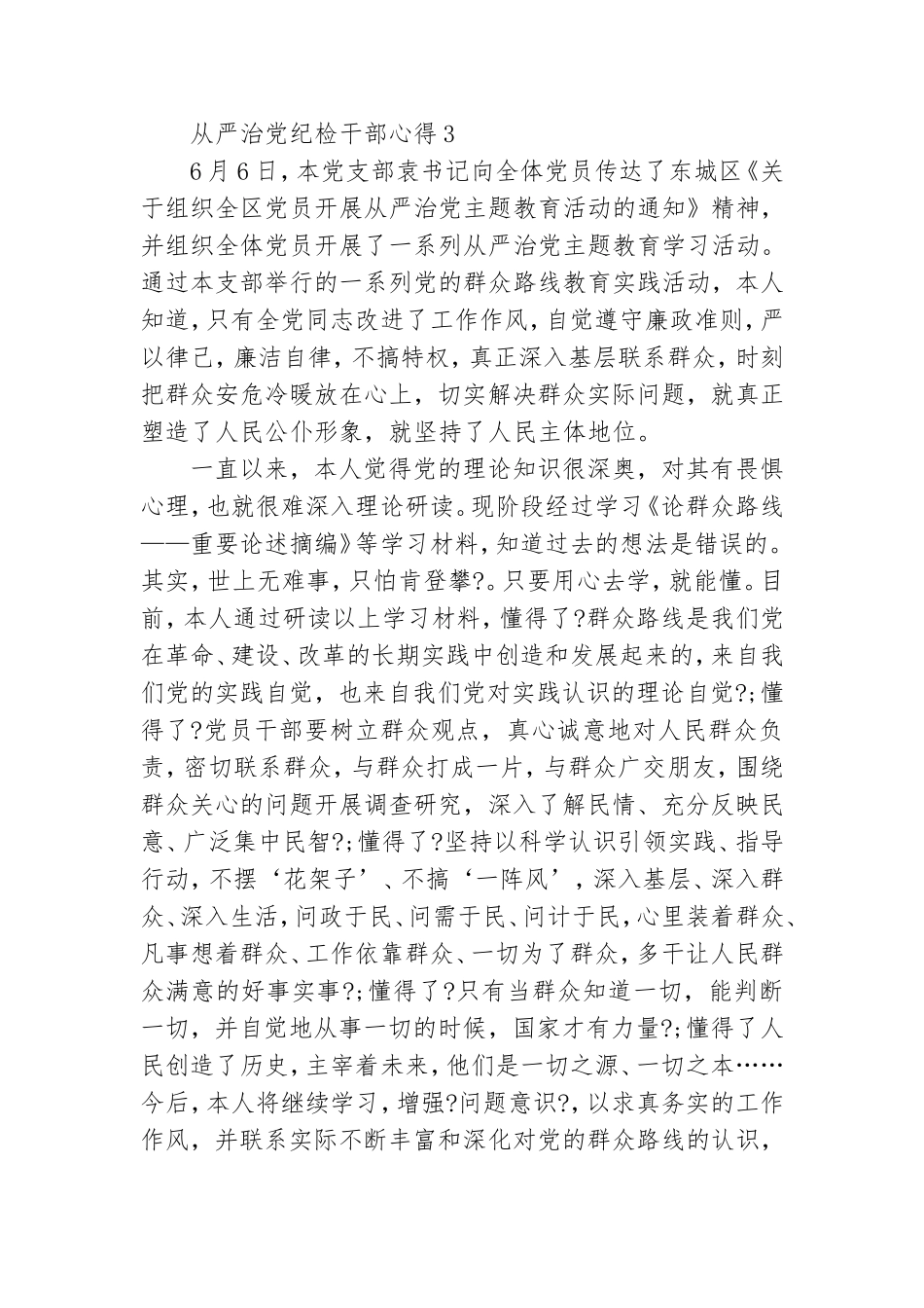从严治党纪检干部心得多篇.doc_第3页