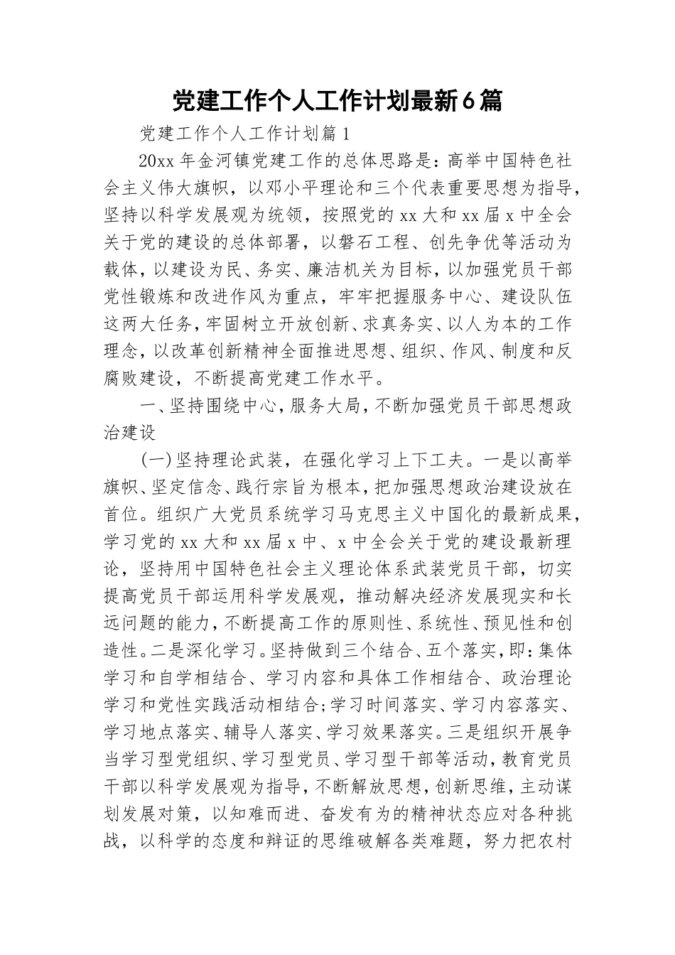 党建工作个人工作计划最新6篇.doc_第1页