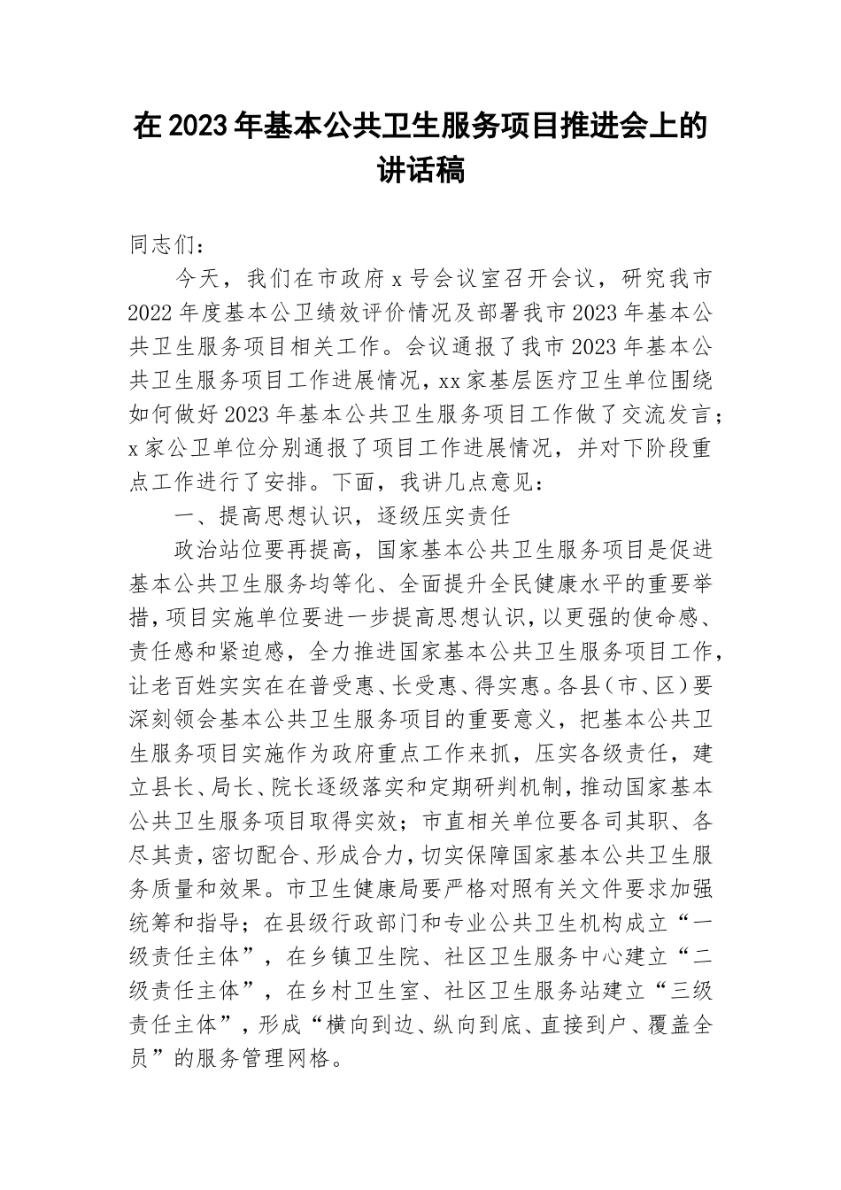 在2023年基本公共卫生服务项目推进会上的讲话稿.doc_第1页