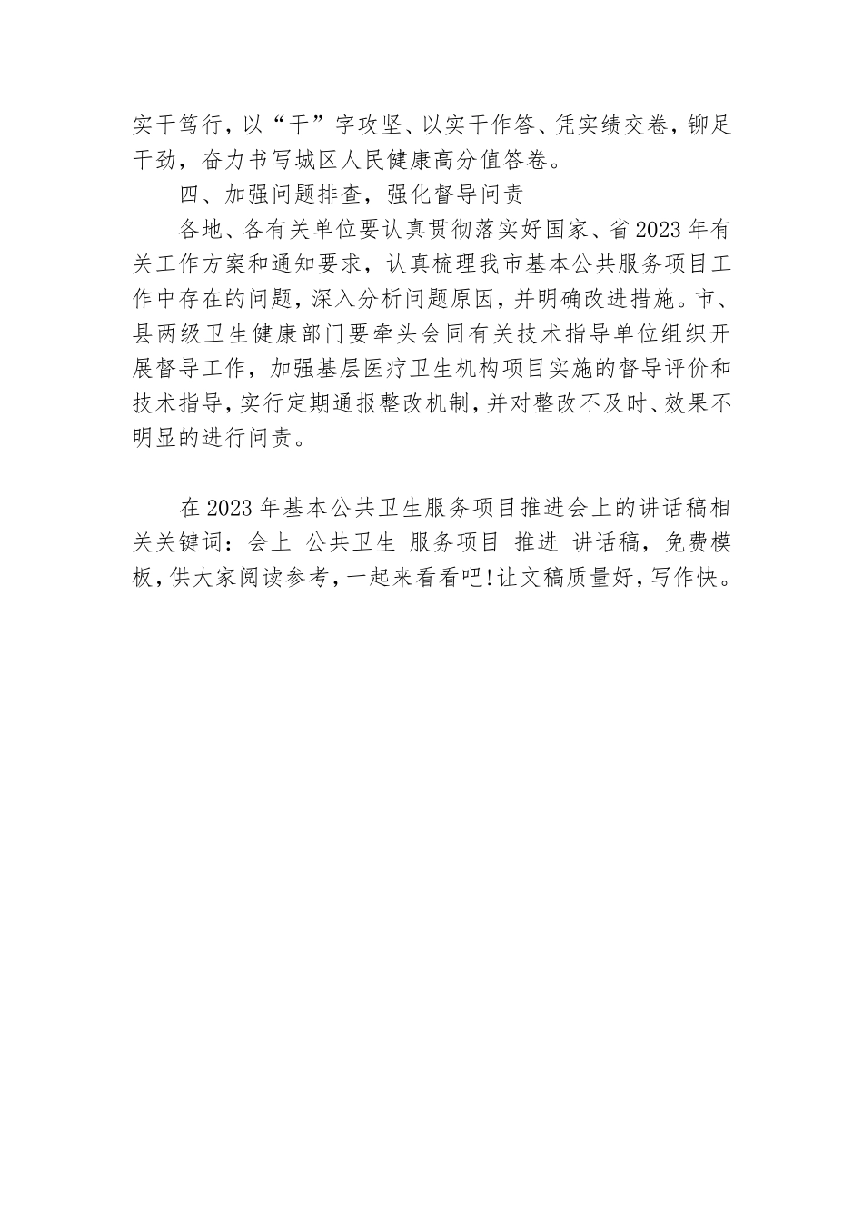 在2023年基本公共卫生服务项目推进会上的讲话稿.doc_第3页