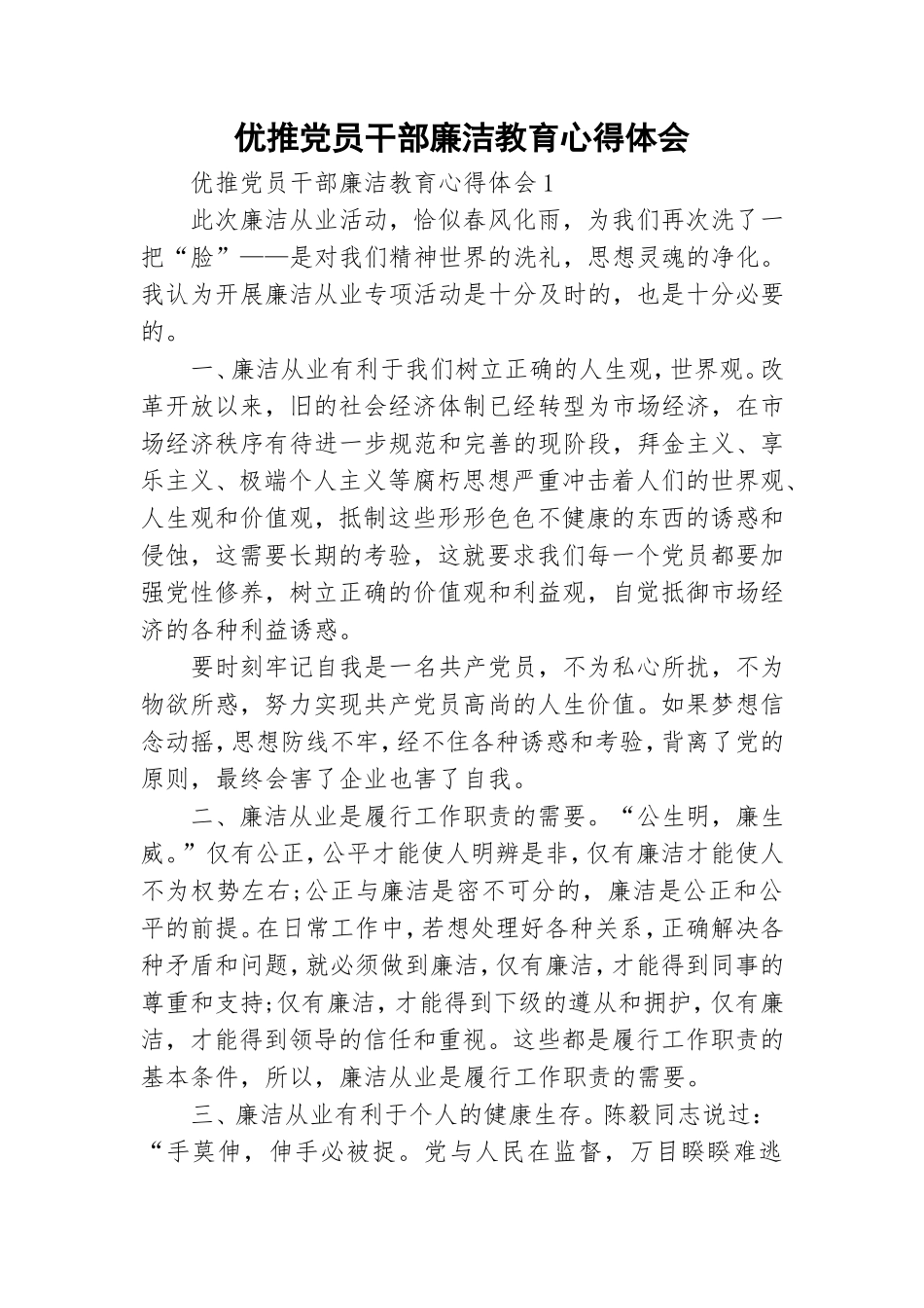 优推党员干部廉洁教育心得体会.doc_第1页