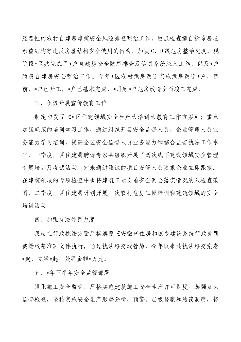 住建上半年安全生产监督工作总结.docx_第2页