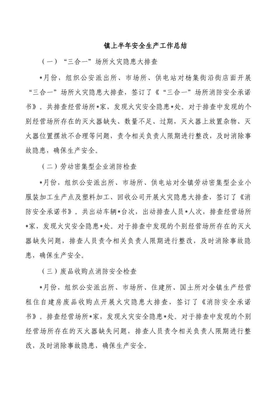 镇上半年安全生产工作总结.docx_第1页