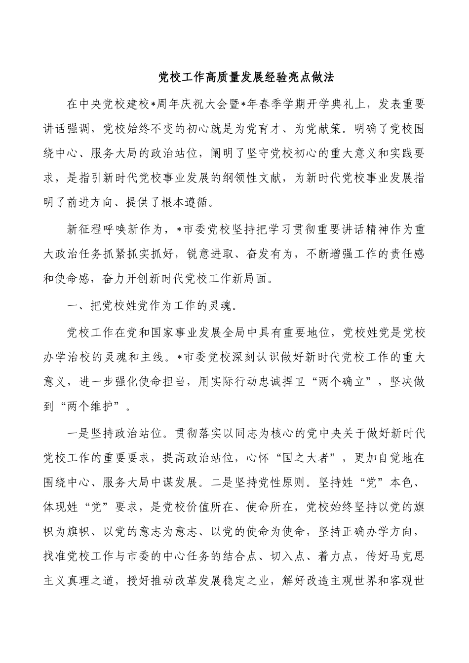 党校工作高质量发展经验亮点做法.docx_第1页