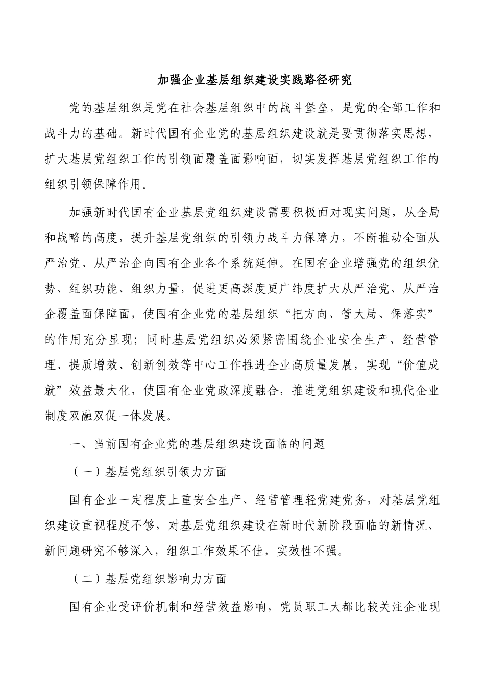 加强企业基层组织建设实践路径研究.docx_第1页