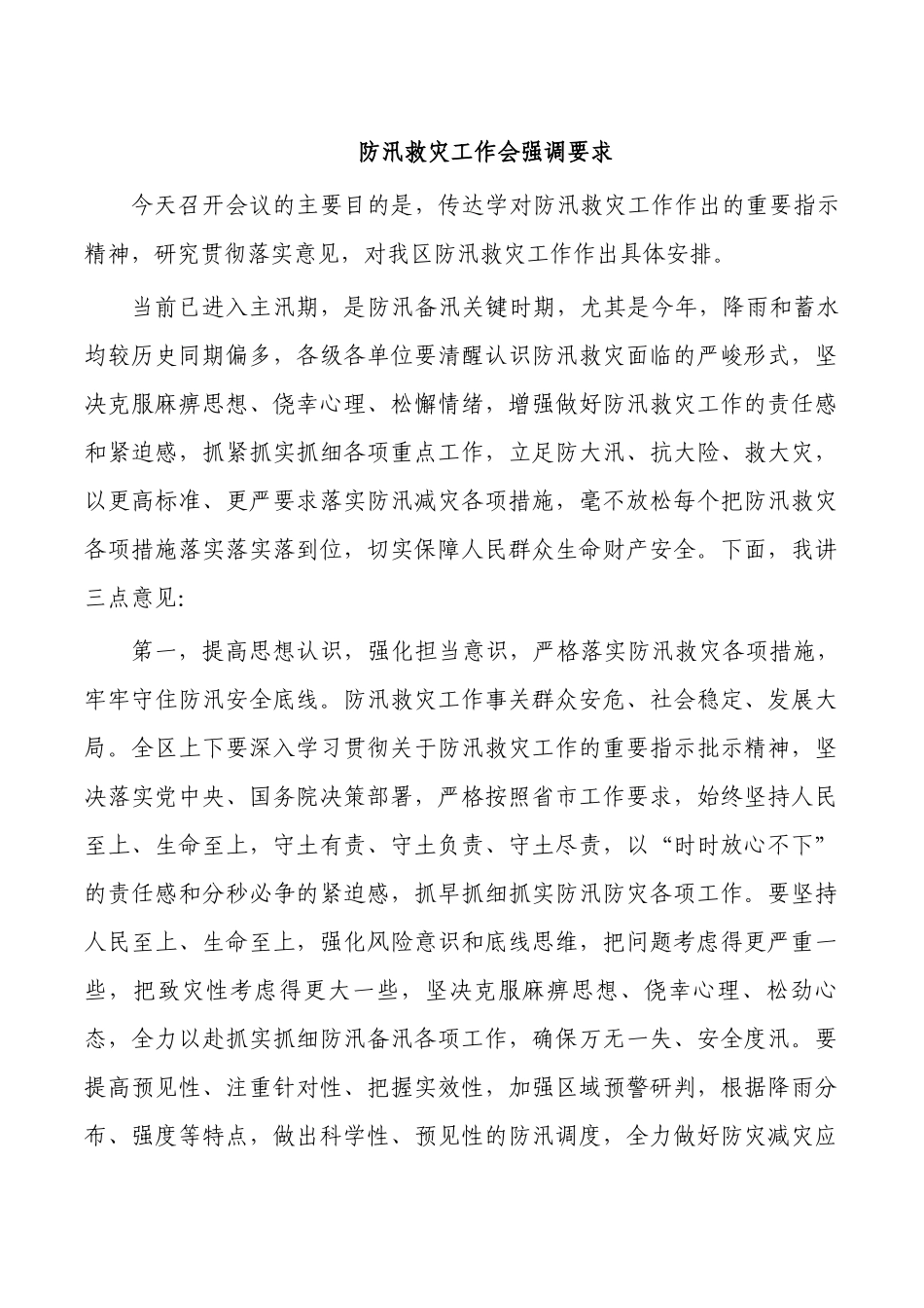 防汛救灾工作会强调要求.docx_第1页