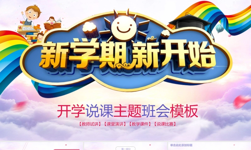 “新学期新开始”新学期开学主题班会PPT模板下载.pptx
