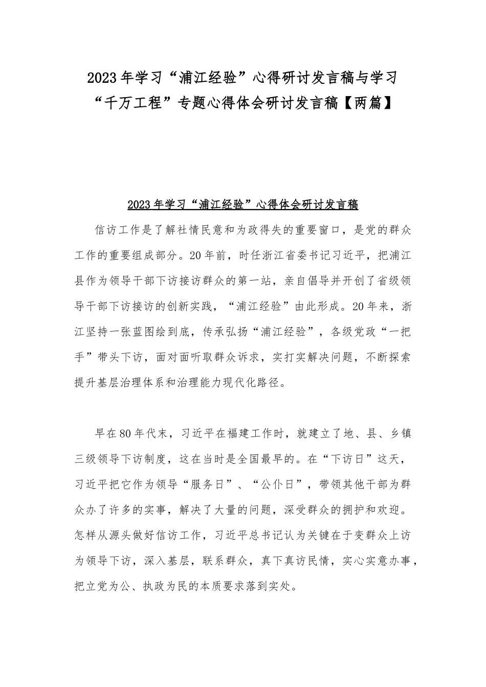 2023年学习“浦江经验”心得研讨发言稿与学习“千万工程”专题心得体会研讨发言稿【两篇】.docx_第1页