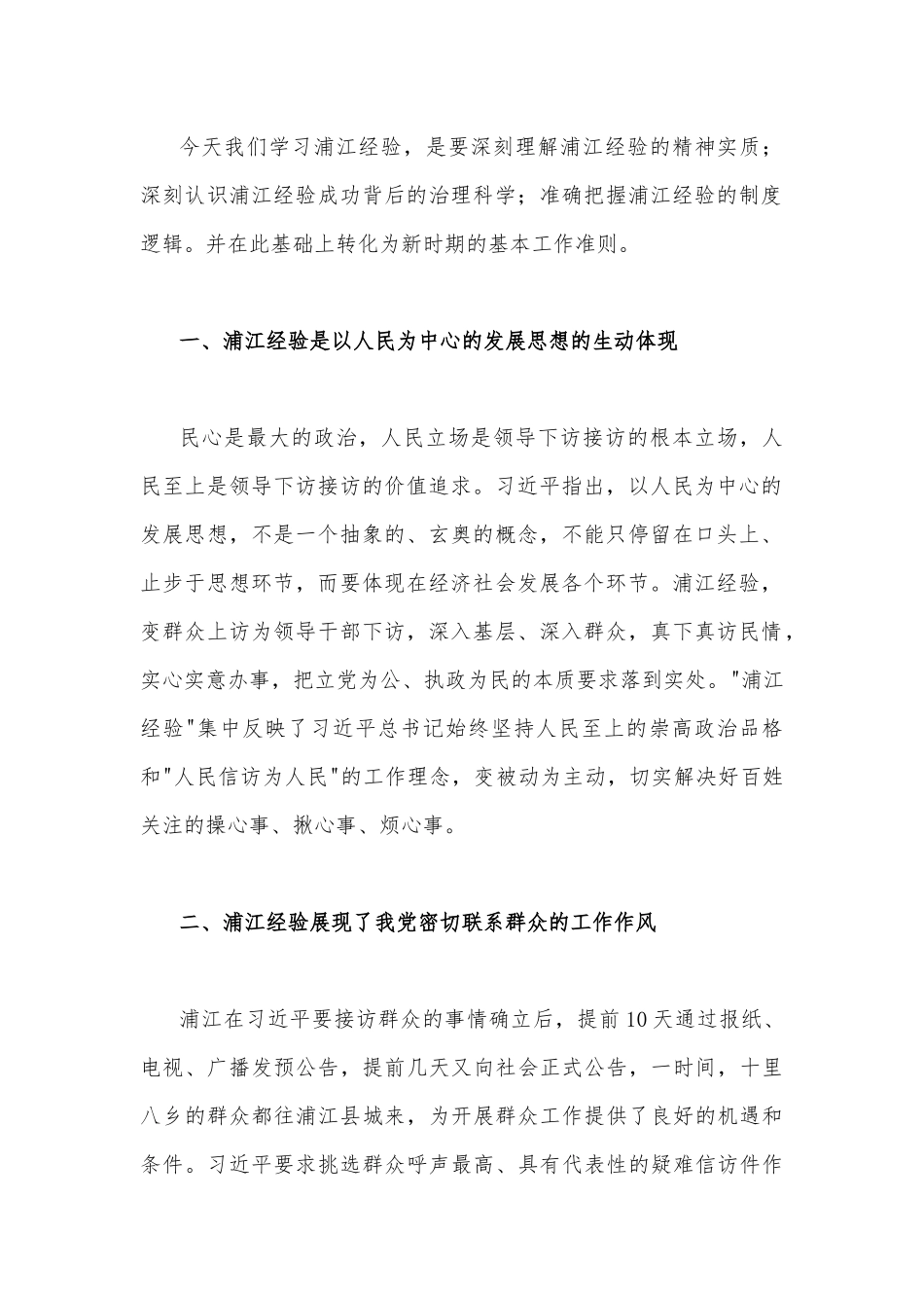 2023年学习“浦江经验”心得研讨发言稿与学习“千万工程”专题心得体会研讨发言稿【两篇】.docx_第2页
