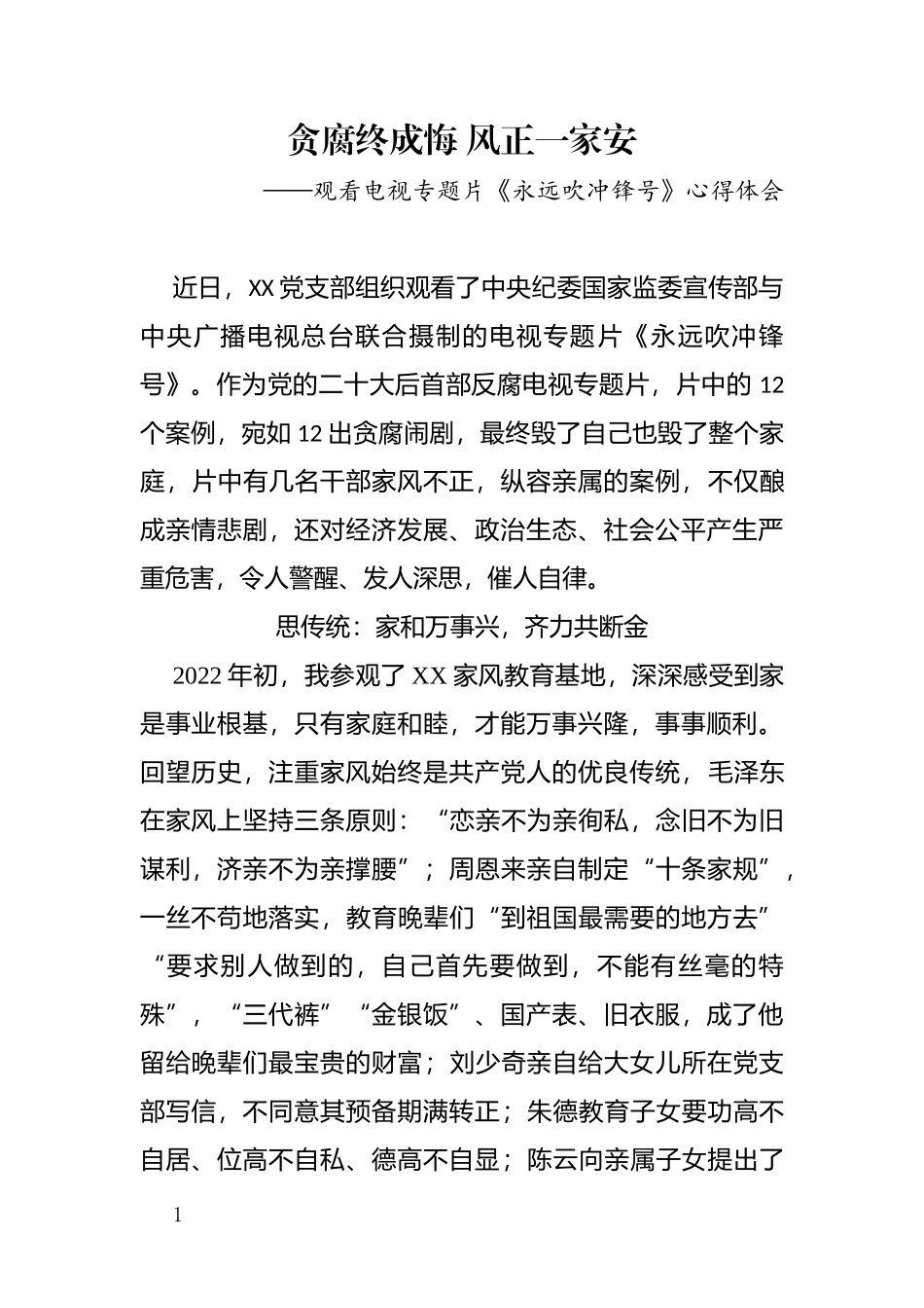 观看《永远吹冲锋号》电视专题片心得体会.docx_第1页