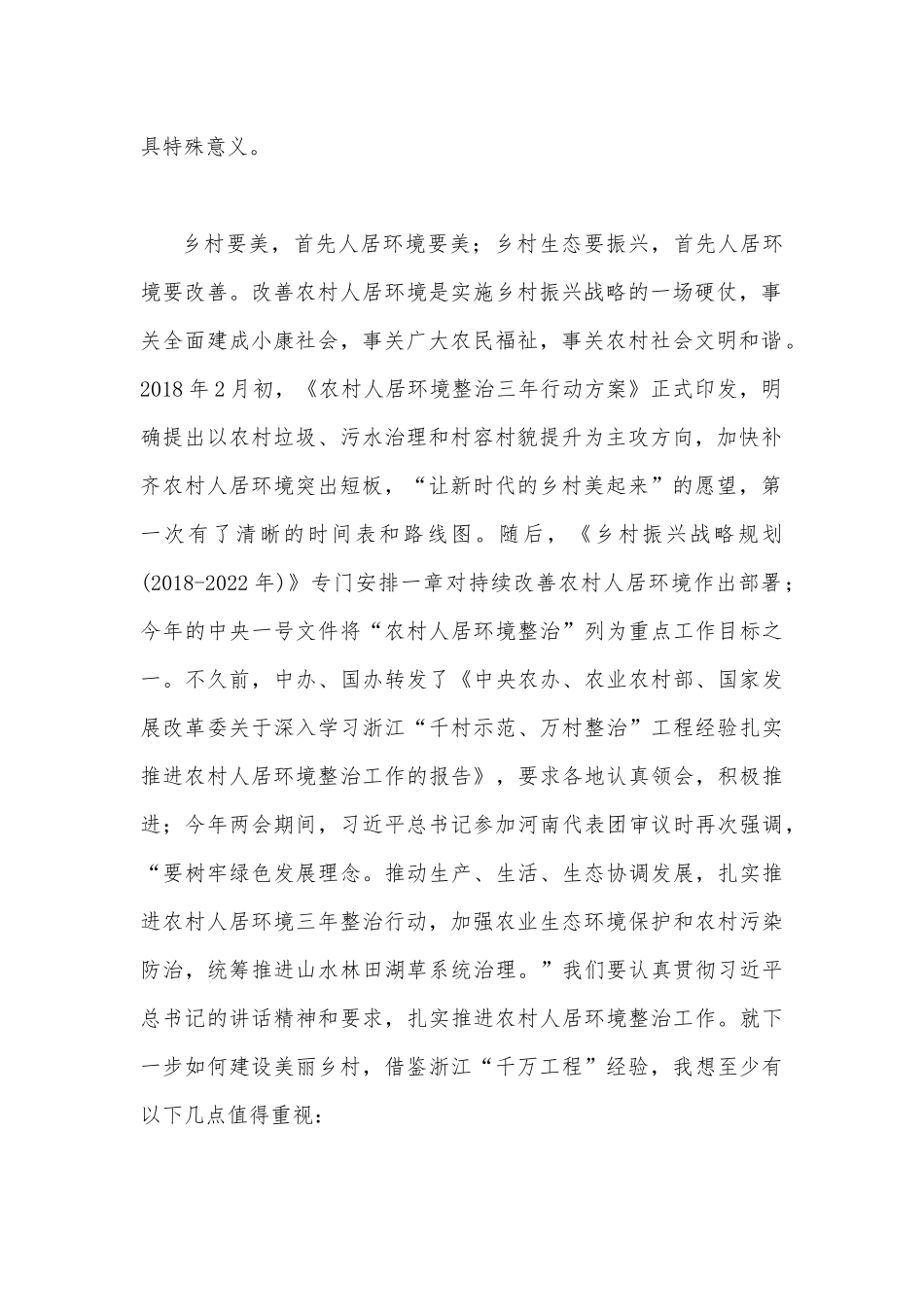 2023年借鉴浙江“千万工程”经验造就千万个美丽乡村与学习“浦江经验”心得研讨发言稿（两篇文）.docx_第2页
