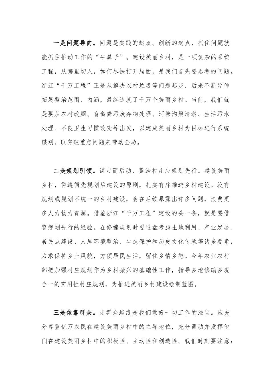 2023年借鉴浙江“千万工程”经验造就千万个美丽乡村与学习“浦江经验”心得研讨发言稿（两篇文）.docx_第3页