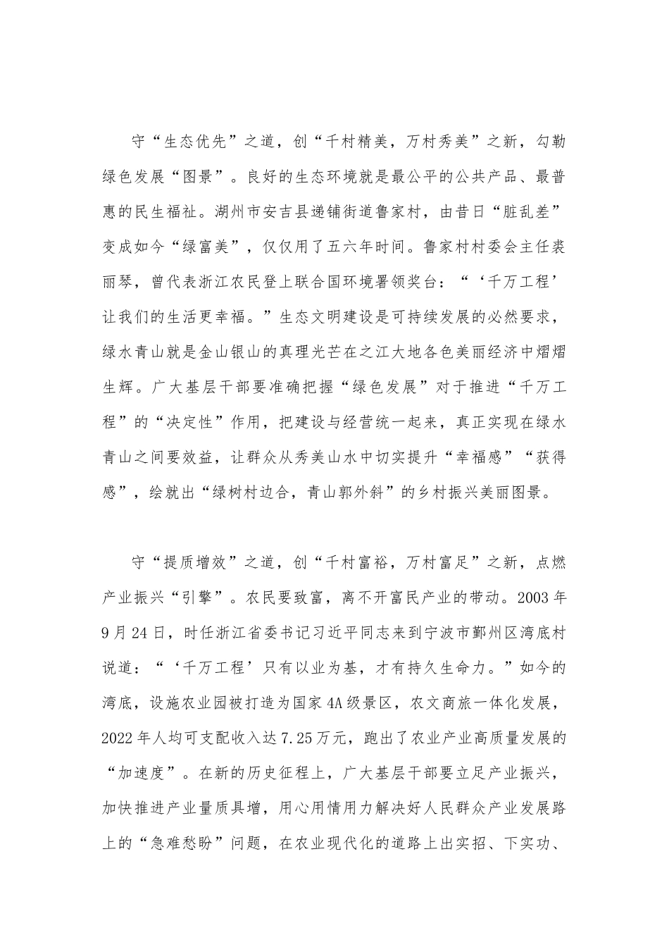 2023年浙江“千万工程”经验案例专题学习研讨心得体会发言材料与赴浙江开展专题调研深入提炼总结“千万工程”的经验做法学习心得体会（两篇文）.docx_第2页