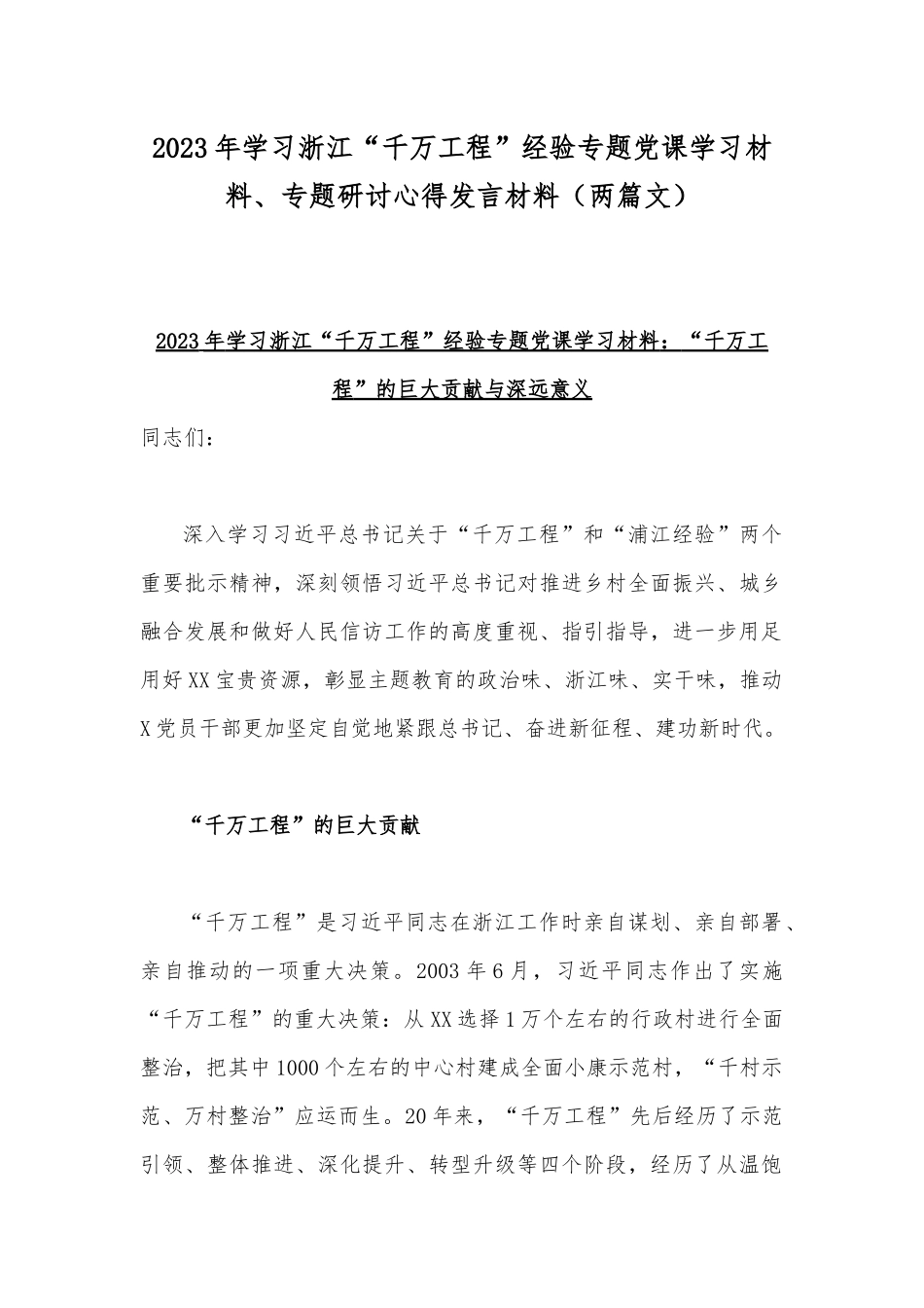 2023年学习浙江“千万工程”经验专题党课学习材料、专题研讨心得发言材料（两篇文）.docx_第1页