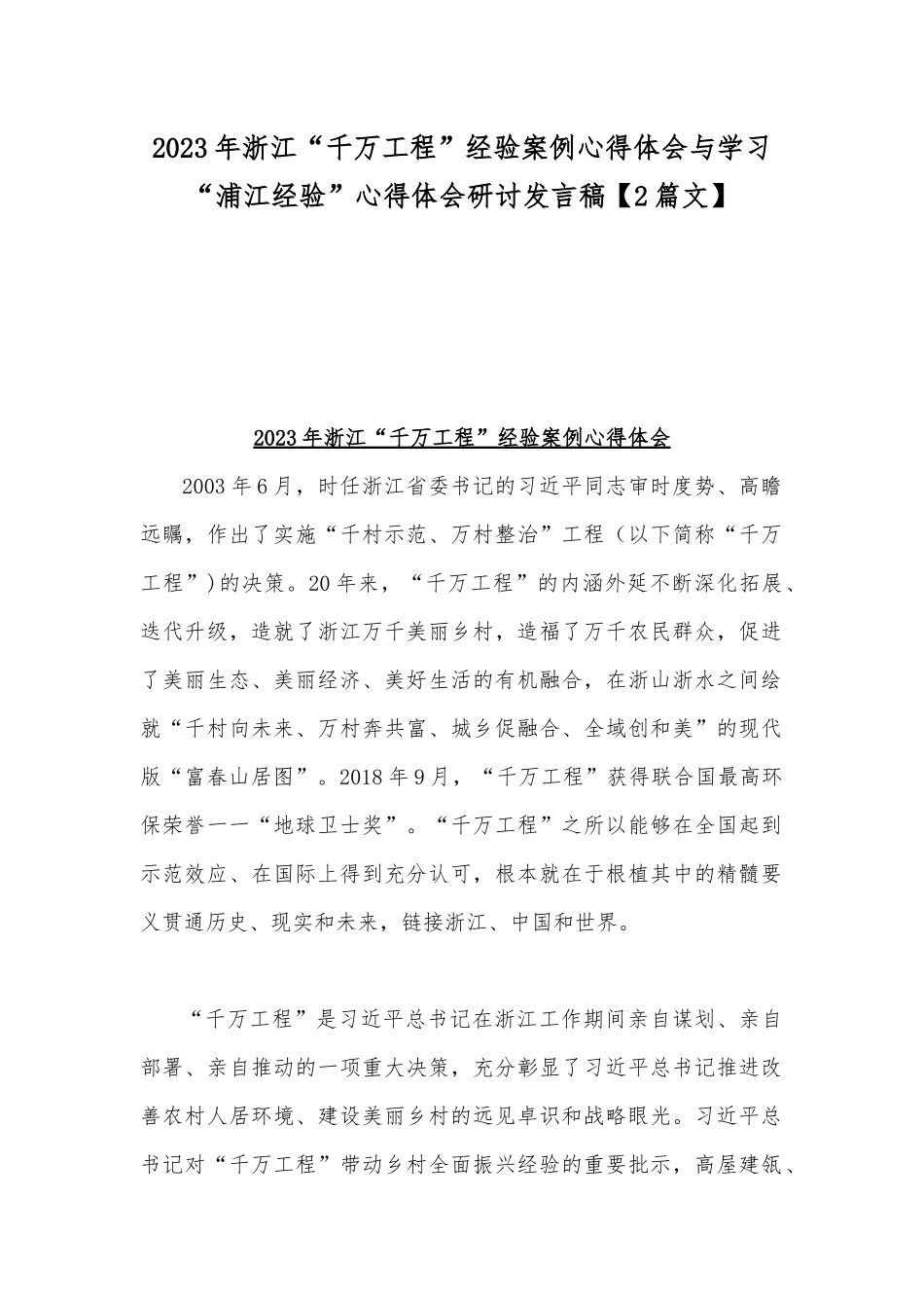 2023年浙江“千万工程”经验案例心得体会与学习“浦江经验”心得体会研讨发言稿【2篇文】.docx_第1页