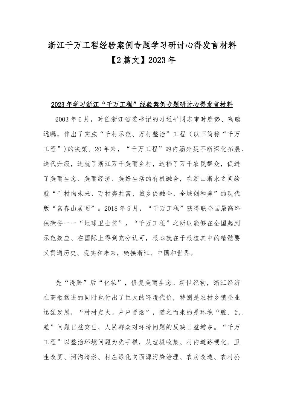 浙江千万工程经验案例专题学习研讨心得发言材料【2篇文】2023年.docx_第1页