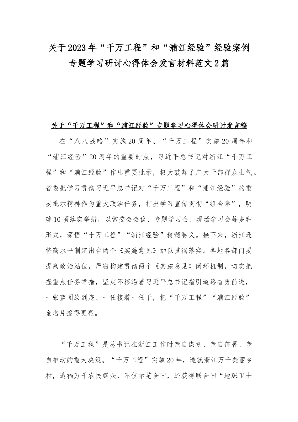 关于2023年“千万工程”和“浦江经验”经验案例专题学习研讨心得体会发言材料范文2篇.docx_第1页