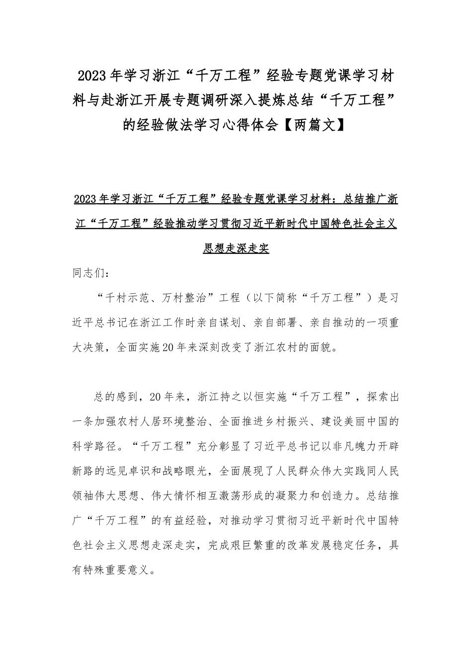 2023年学习浙江“千万工程”经验专题党课学习材料与赴浙江开展专题调研深入提炼总结“千万工程”的经验做法学习心得体会【两篇文】.docx_第1页