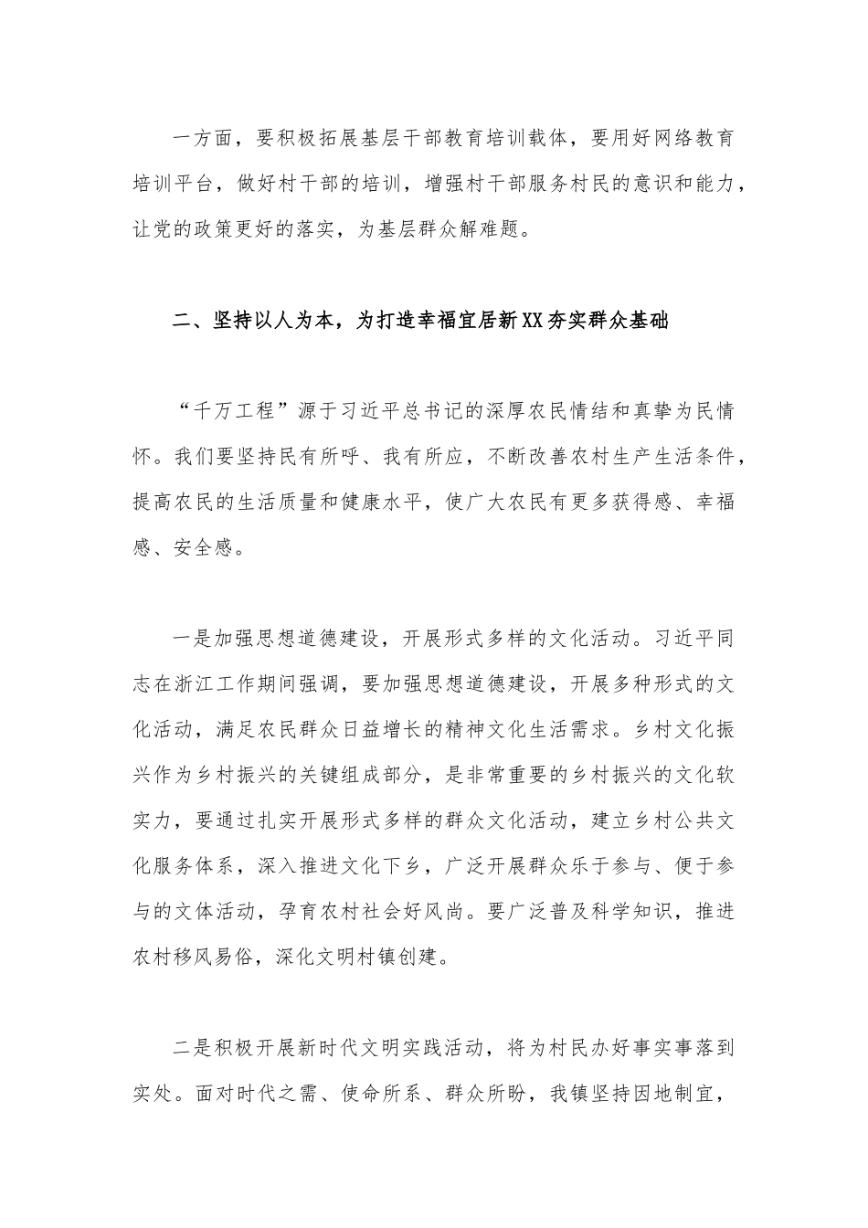 2023年浙江“千万工程”经验案例专题学习研讨心得体会发言材料与经验会议发言稿【两篇文】.docx_第3页
