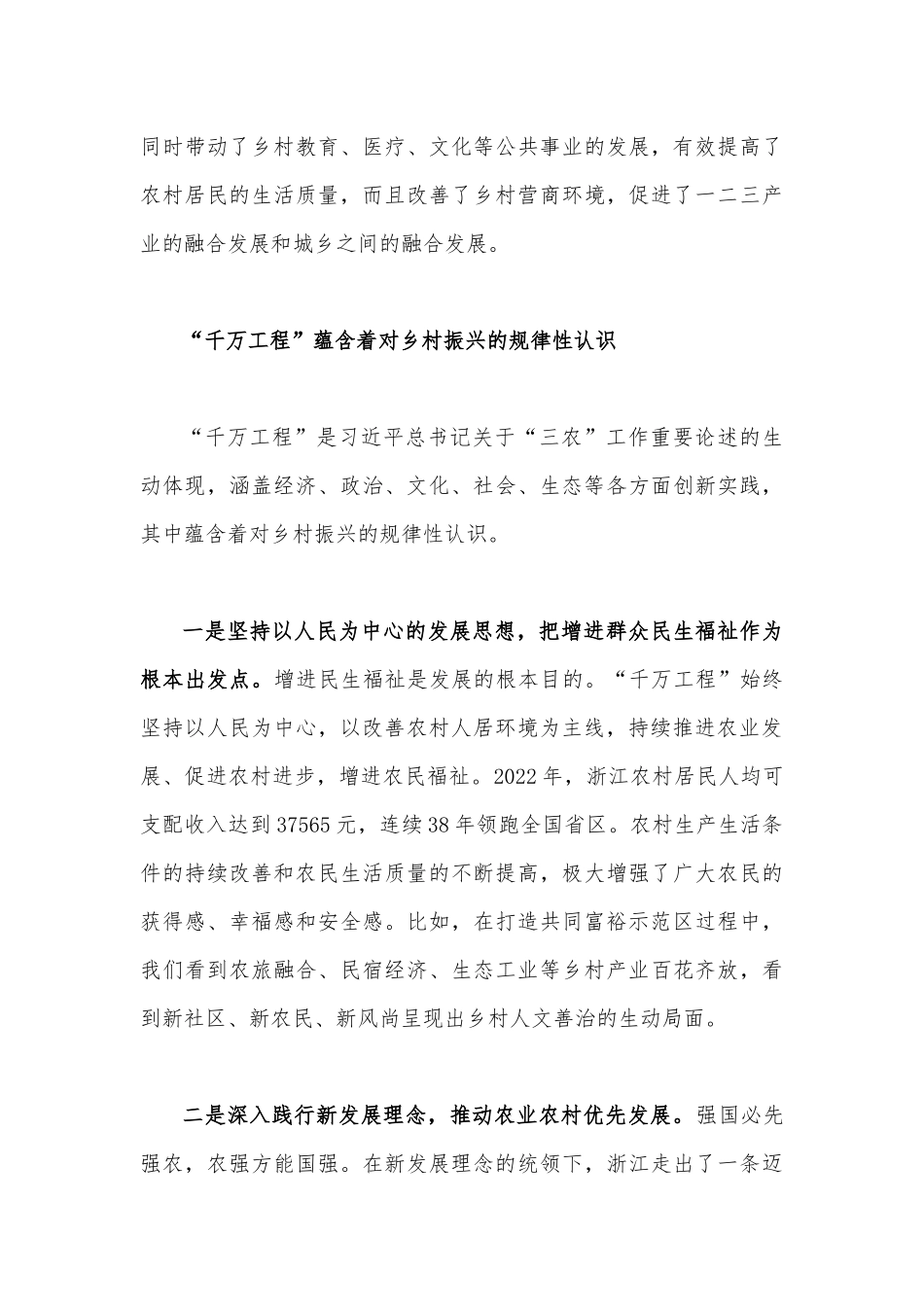 2023年学习浙江“千万工程”经验专题党课学习材料：“千万工程”蕴含乡村振兴的规律性认识与关于学习“千万工程”和“浦江经验”专题心得体会研讨发言稿（2篇文）.docx_第3页