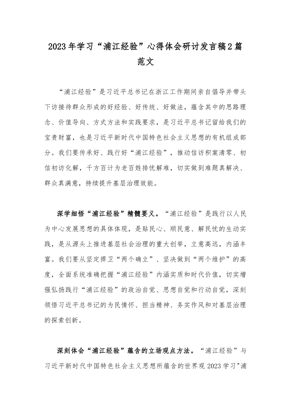 2023年学习“浦江经验”心得体会研讨发言稿2篇范文.docx_第1页