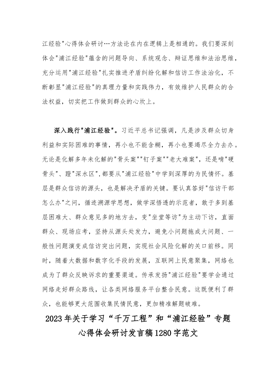 2023年学习“浦江经验”心得体会研讨发言稿2篇范文.docx_第2页