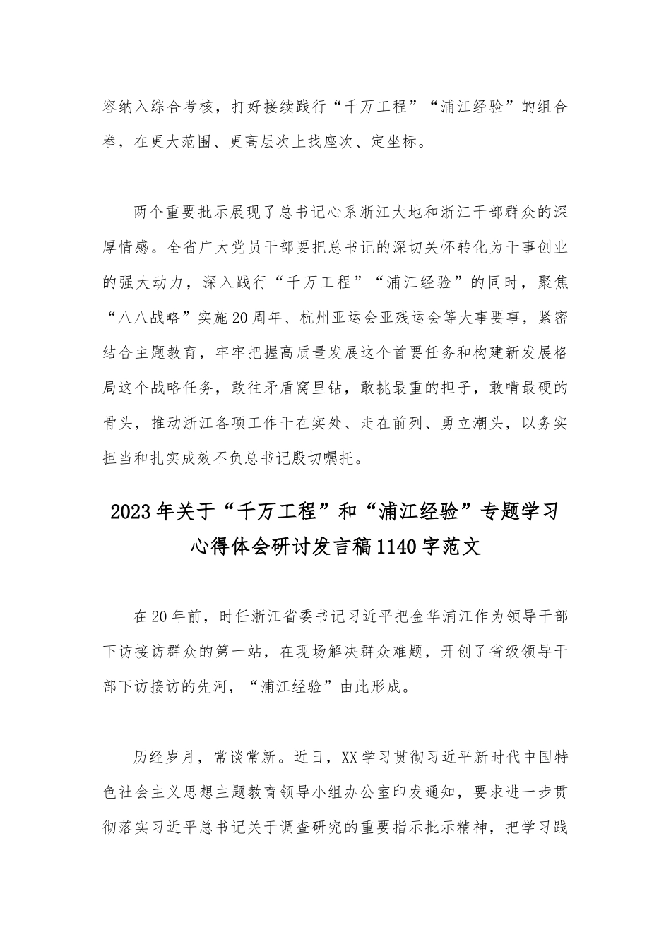 关于2023年“千万工程”和“浦江经验”专题学习心得体会研讨发言稿｛两篇｝供参考.docx_第3页