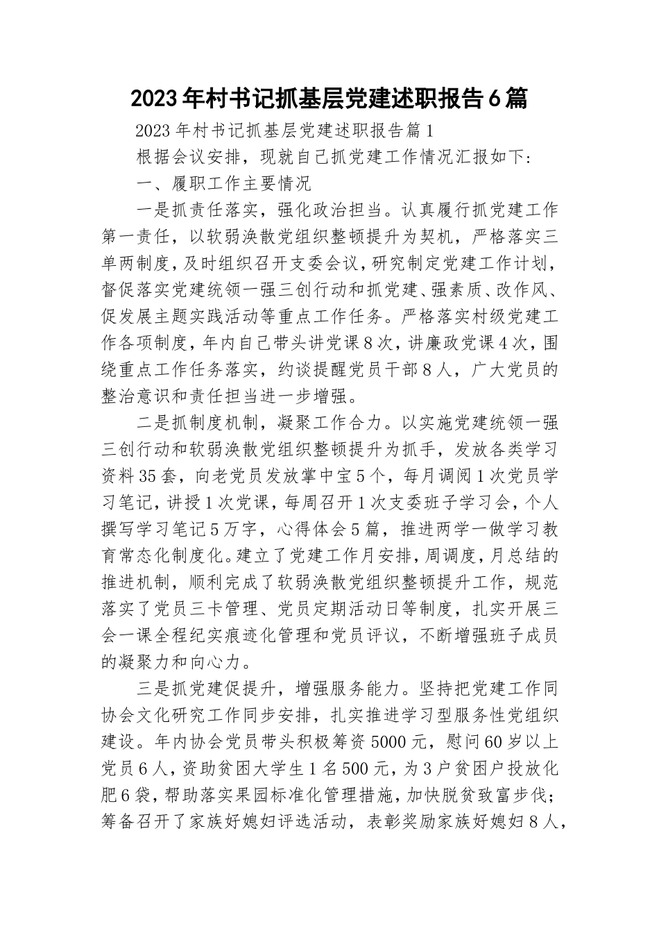 2023年村书记抓基层党建述职报告6篇.doc_第1页