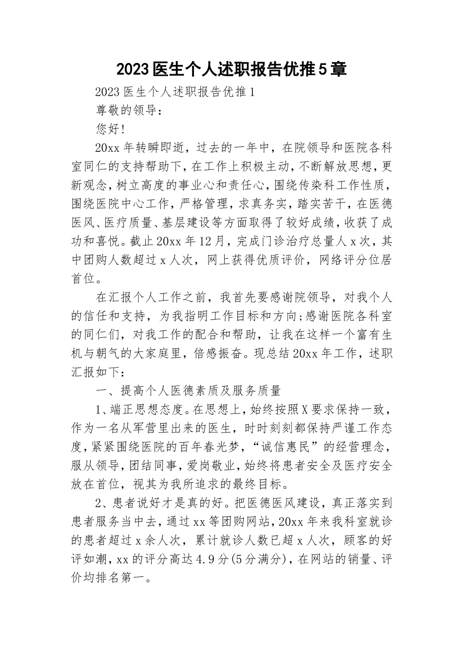 2023医生个人述职报告优推5章.doc_第1页