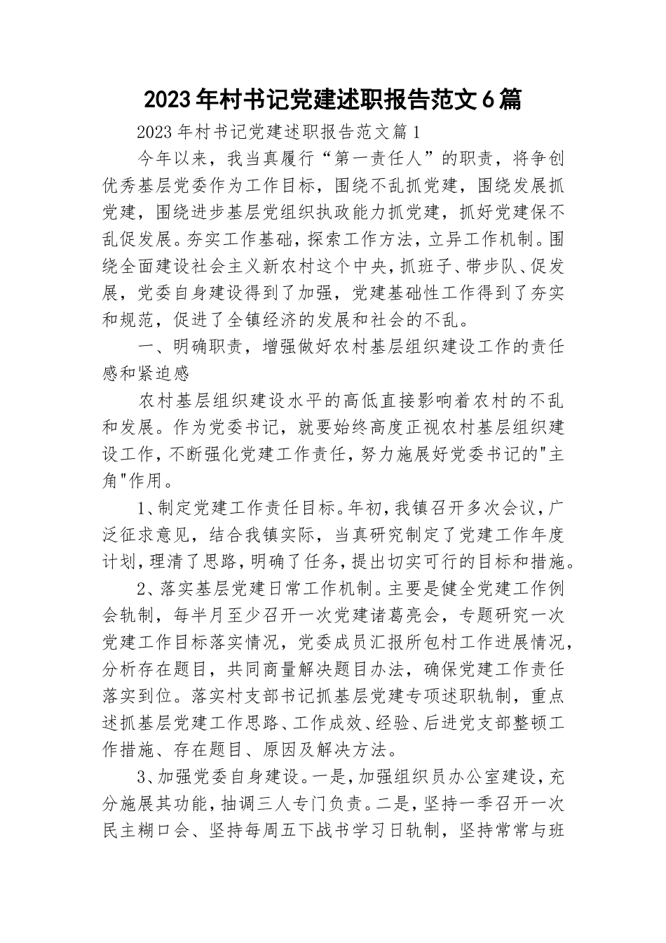 2023年村书记党建述职报告范文6篇.doc_第1页
