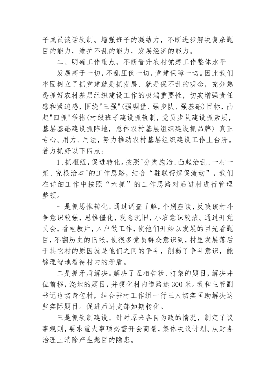 2023年村书记党建述职报告范文6篇.doc_第2页