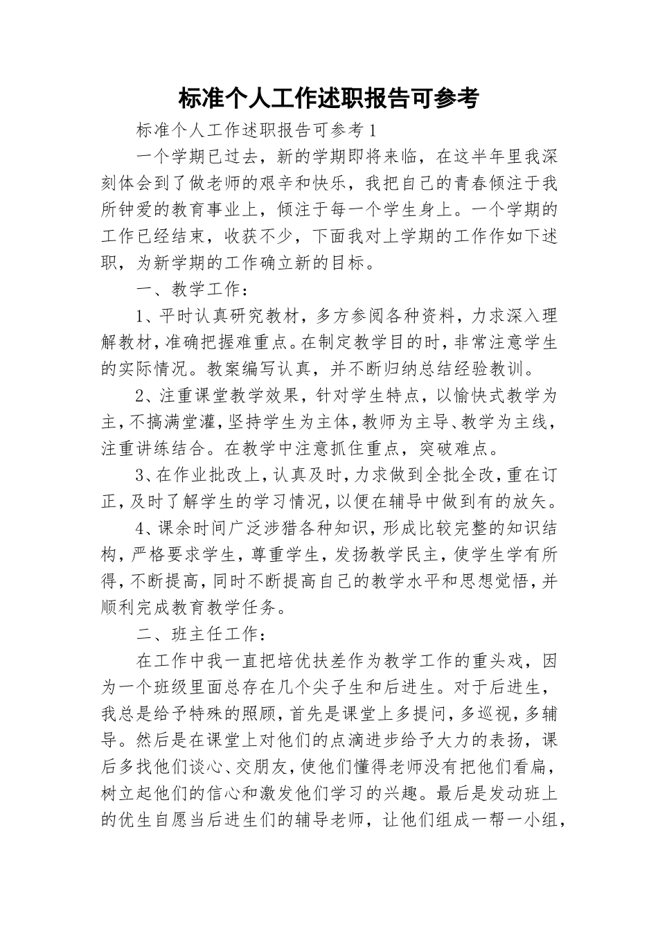 标准个人工作述职报告可参考.doc_第1页