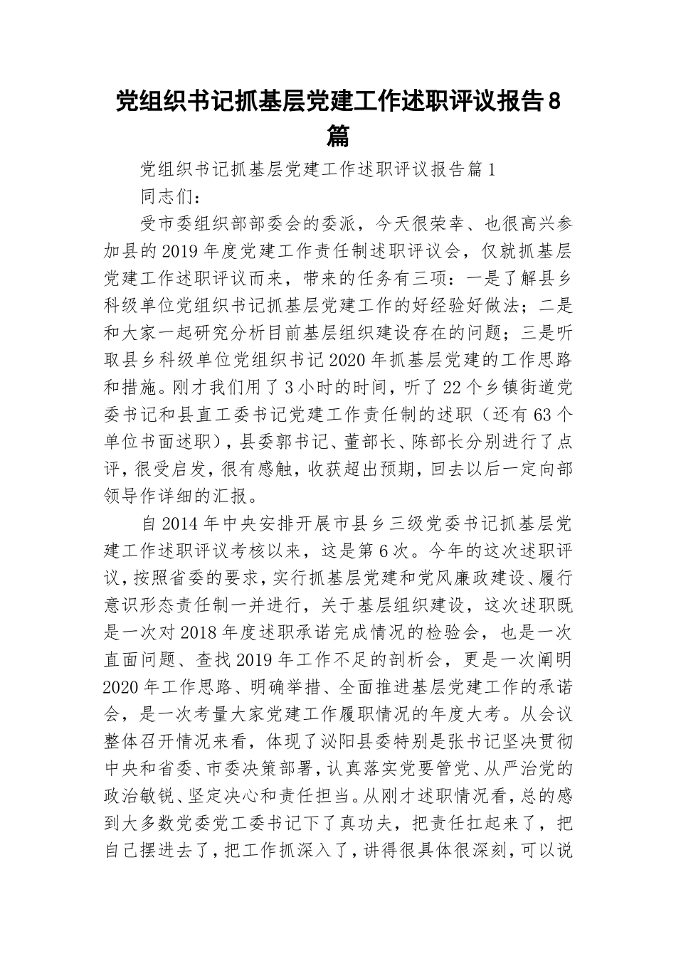 党组织书记抓基层党建工作述职评议报告8篇.doc_第1页