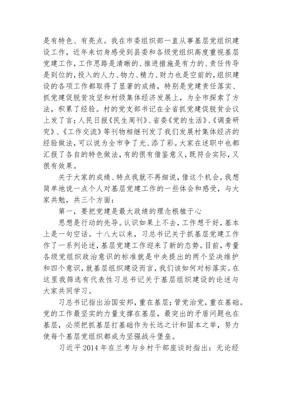 党组织书记抓基层党建工作述职评议报告8篇.doc_第2页