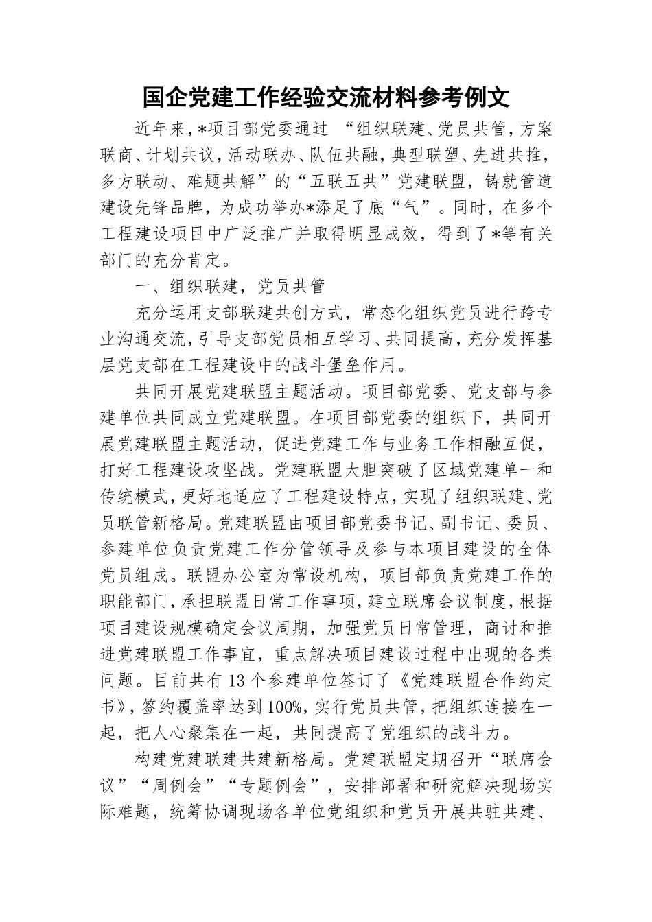 国企党建工作经验交流材料参考例文.doc_第1页