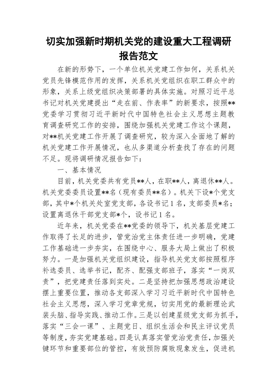 切实加强新时期机关党的建设重大工程调研报告范文.doc_第1页