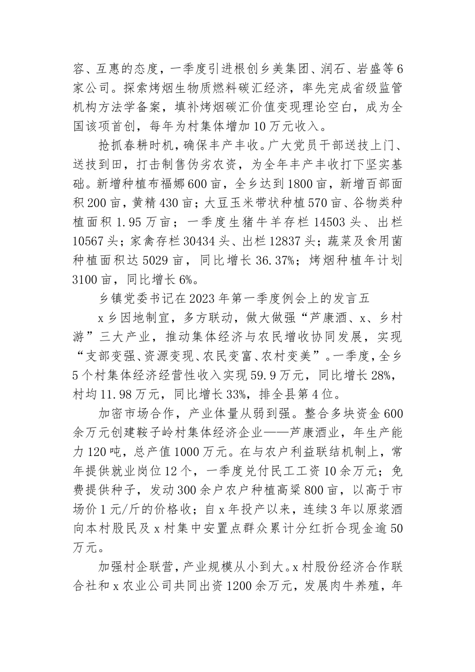 乡镇党委书记在2023年第一季度例会上的发言7篇.doc_第2页