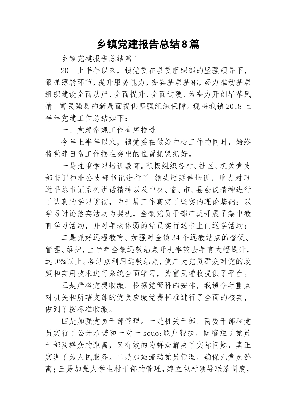 乡镇党建报告总结8篇.doc_第1页