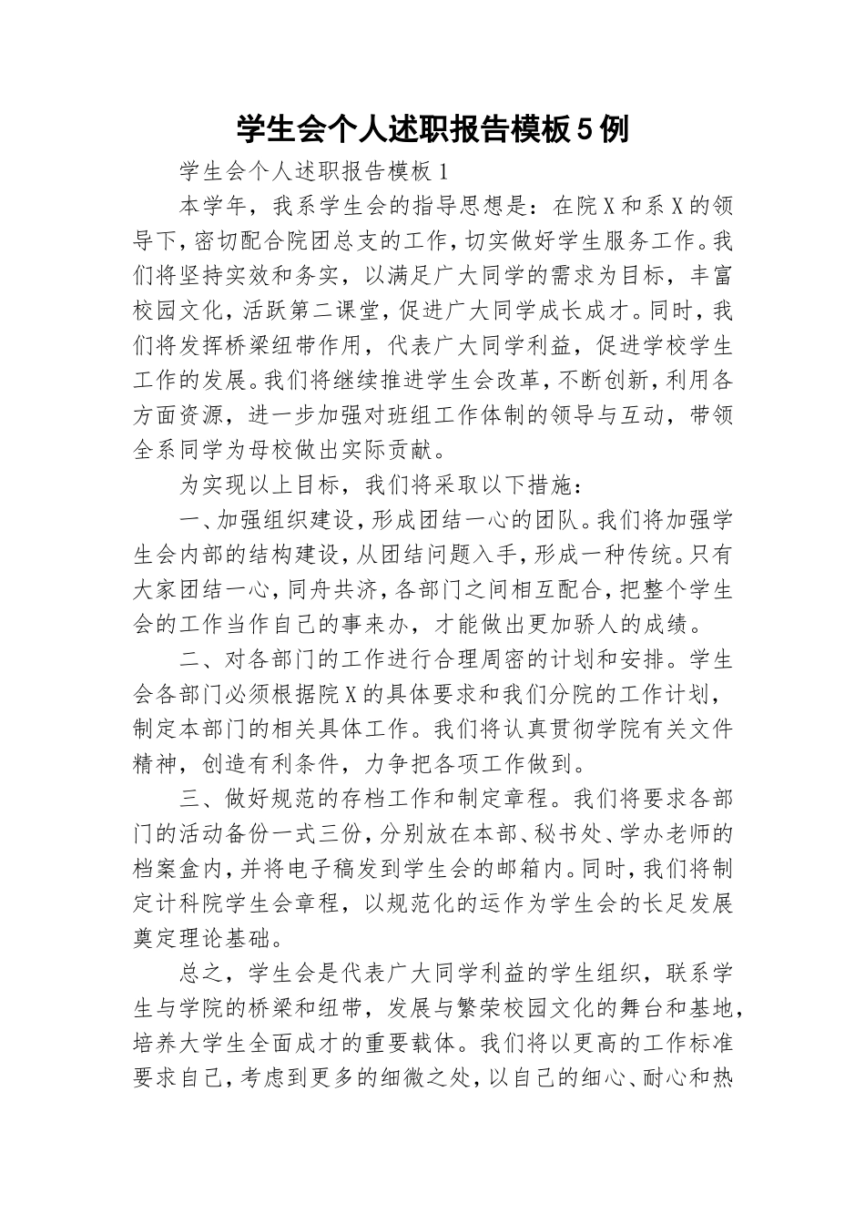 学生会个人述职报告模板5例.doc_第1页