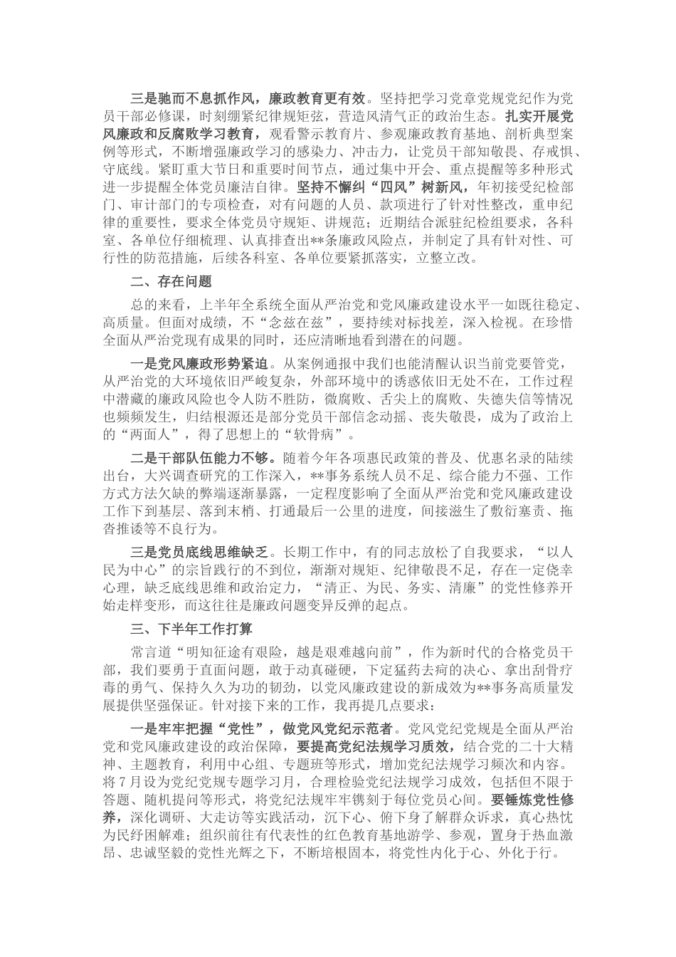 书记在上半年全面从严治党和党风廉政建设专题会议上的讲话.docx_第2页